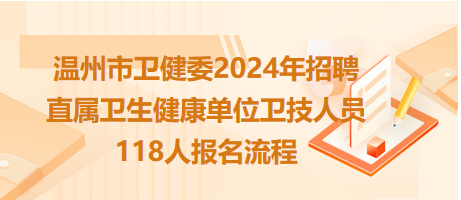 溫州市衛(wèi)健委2024年招聘直屬衛(wèi)生健康單位衛(wèi)技人員118人報名流程