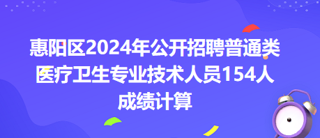 惠陽區(qū)2024年公開招聘普通類醫(yī)療衛(wèi)生專業(yè)技術(shù)人員154人成績計(jì)算