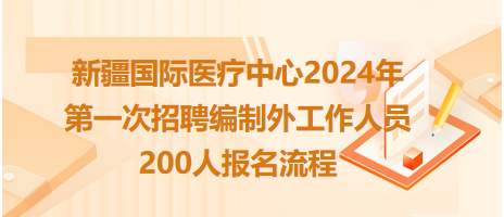 新疆國(guó)際醫(yī)療中心2024年第一次招聘編制外工作人員200人報(bào)名流程