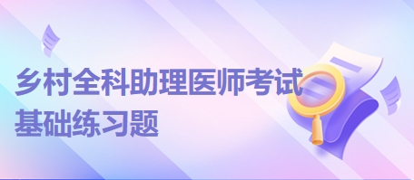 鄉(xiāng)村全科助理醫(yī)師考試基礎練習題14