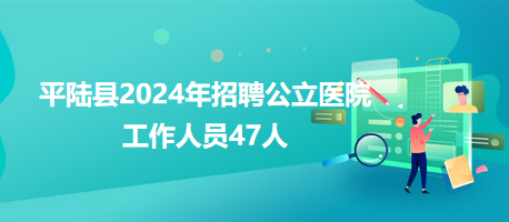 平陸縣2024年招聘公立醫(yī)院工作人員47人