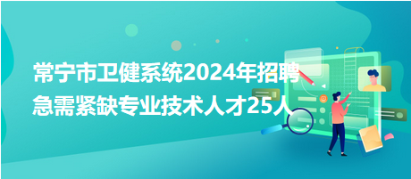 常寧市衛(wèi)健系統(tǒng)2024年招聘急需緊缺專業(yè)技術(shù)人才25人