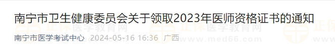 南寧市衛(wèi)生健康委員會關于領取2023年醫(yī)師資格證書的通知