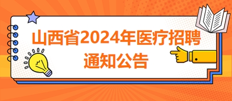 山西省2024年醫(yī)療招聘通知公告3