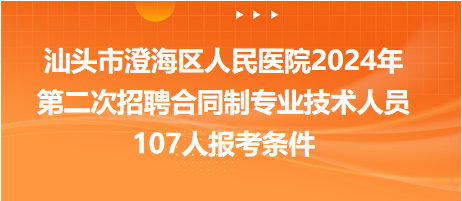 汕頭市澄海區(qū)人民醫(yī)院2024年第二次招聘合同制專業(yè)技術(shù)人員107人報考條件