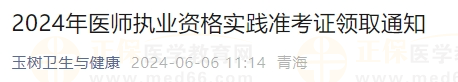 2024年醫(yī)師執(zhí)業(yè)資格實踐準(zhǔn)考證領(lǐng)取通知