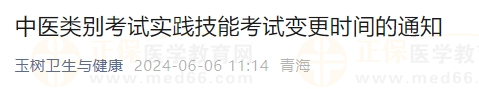 中醫(yī)類別考試實(shí)踐技能考試變更時(shí)間的通知