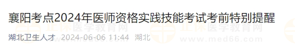 襄陽考點(diǎn)2024年醫(yī)師資格實(shí)踐技能考試考前特別提醒