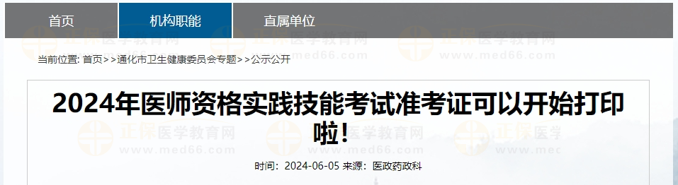 2024年醫(yī)師資格實踐技能考試準(zhǔn)考證可以開始打印啦！