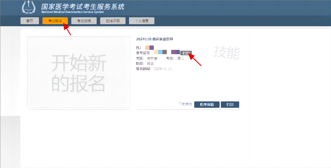 醫(yī)師資格實踐技能考試準(zhǔn)考證打印流程3