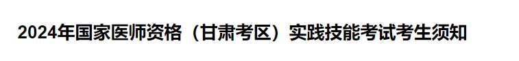 2024年國(guó)家醫(yī)師資格（甘肅考區(qū)）實(shí)踐技能考試考生須知