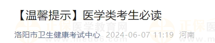 2024年國(guó)家醫(yī)師資格考試實(shí)踐技能考試河南省洛陽(yáng)考點(diǎn)考試安排