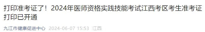 打印準(zhǔn)考證了！2024年醫(yī)師資格實(shí)踐技能考試江西考區(qū)考生準(zhǔn)考證打印已開(kāi)通
