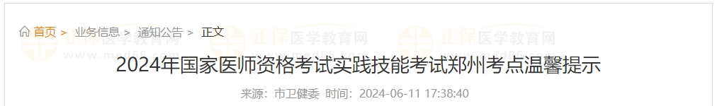 2024年國家醫(yī)師資格考試實(shí)踐技能考試鄭州考點(diǎn)溫馨提示