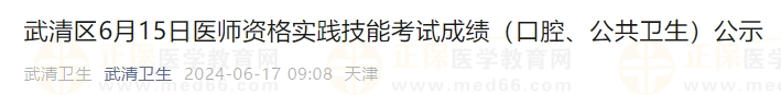 武清區(qū)6月15日醫(yī)師資格實踐技能考試成績（口腔、公共衛(wèi)生）公示