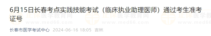 6月15日長春考點實踐技能考試（臨床執(zhí)業(yè)助理醫(yī)師）通過考生準(zhǔn)考證號