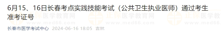 6月15、16日長春考點(diǎn)實踐技能考試（公共衛(wèi)生執(zhí)業(yè)醫(yī)師）通過考生準(zhǔn)考證號