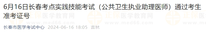 6月16日長春考點實踐技能考試（公共衛(wèi)生執(zhí)業(yè)助理醫(yī)師）通過考生準考證號