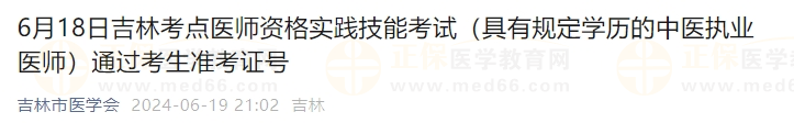 6月18日吉林考點(diǎn)醫(yī)師資格實(shí)踐技能考試（具有規(guī)定學(xué)歷的中醫(yī)執(zhí)業(yè)醫(yī)師）通過考生準(zhǔn)考證號