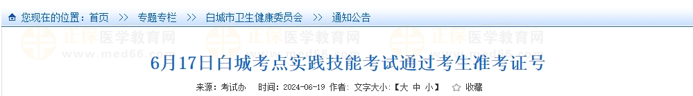 6月17日白城考點(diǎn)實(shí)踐技能考試通過考生準(zhǔn)考證號