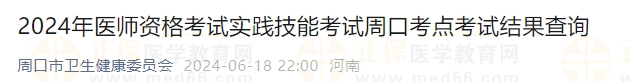 2024年醫(yī)師資格考試實踐技能考試周口考點考試結(jié)果查詢