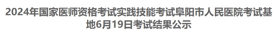 2024年國家醫(yī)師資格考試實(shí)踐技能考試阜陽市人民醫(yī)院考試基地6月19日考試結(jié)果公示