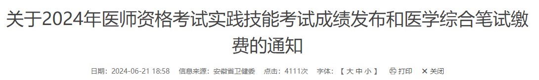 關(guān)于2024年醫(yī)師資格考試實踐技能考試成績發(fā)布和醫(yī)學綜合筆試繳費的通知