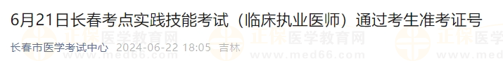 6月21日長春考點實踐技能考試（臨床執(zhí)業(yè)醫(yī)師）通過考生準考證號