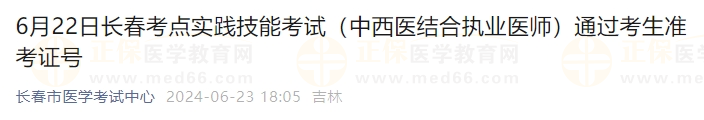 6月22日長春考點實踐技能考試（中西醫(yī)結合執(zhí)業(yè)醫(yī)師）通過考生準考證號