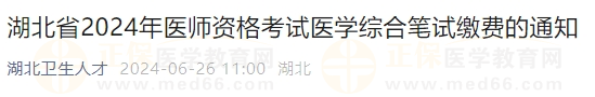 湖北省2024年醫(yī)師資格考試醫(yī)學(xué)綜合筆試?yán)U費的通知