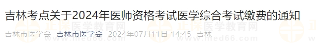 吉林考點關(guān)于2024年醫(yī)師資格考試醫(yī)學(xué)綜合考試?yán)U費的通知