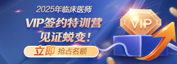 2025臨床醫(yī)師VIP特訓(xùn)營方案搶跑熱招！