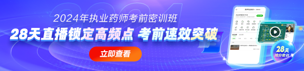 2024年考前密訓(xùn)班，28天直播鎖定高頻考點(diǎn)！