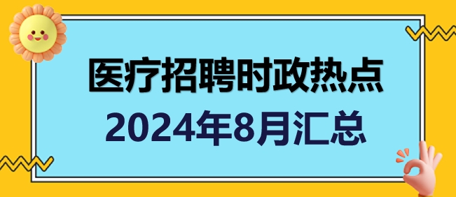 醫(yī)療招聘時政熱點8月匯總