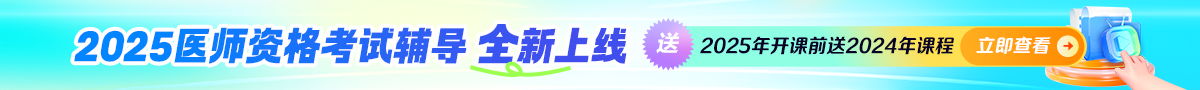 2025年醫(yī)師資格新課上線！下單送24年同款基礎(chǔ)課！