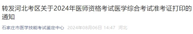 轉發(fā)河北考區(qū)關于2024年醫(yī)師資格考試醫(yī)學綜合考試準考證打印的通知