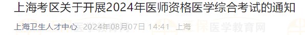 上?？紖^(qū)關(guān)于開展2024年醫(yī)師資格醫(yī)學(xué)綜合考試的通知