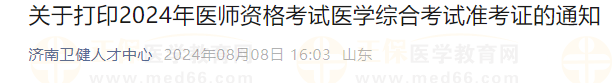 關(guān)于打印2024年醫(yī)師資格考試醫(yī)學(xué)綜合考試準(zhǔn)考證的通知