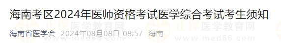 海南考區(qū)2024年醫(yī)師資格考試醫(yī)學(xué)綜合考試考生須知
