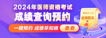 2024醫(yī)師資格考試醫(yī)學(xué)綜合筆試成績查分動態(tài)搶先知！