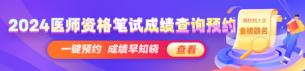 2024醫(yī)師資格考試醫(yī)學(xué)綜合筆試成績(jī)查分動(dòng)態(tài)搶先知！