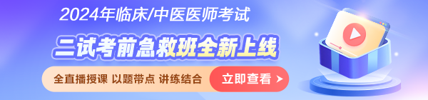 2024醫(yī)師資格筆試考試「二試考前急救班」破局沖刺！