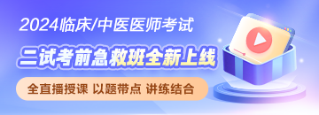 2024醫(yī)師資格筆試考試「二試考前急救班」破局沖刺！