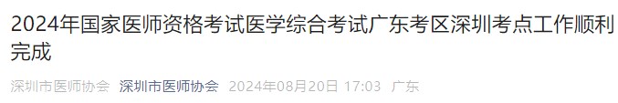 2024年國家醫(yī)師資格考試醫(yī)學綜合考試廣東考區(qū)深圳考點工作順利完成