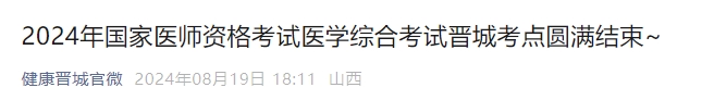 2024年國家醫(yī)師資格考試醫(yī)學綜合考試晉城考點圓滿結(jié)束