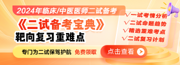 【免費領(lǐng)取】2024年醫(yī)師二試考試《二試備考寶典》