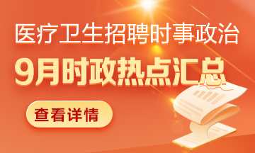 醫(yī)療衛(wèi)生招聘時事政治：2024年9月時政熱點匯總