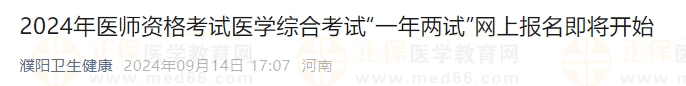 2024年醫(yī)師資格考試醫(yī)學(xué)綜合考試“一年兩試”網(wǎng)上報(bào)名即將開始