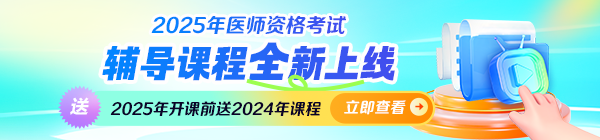 2025醫(yī)師資格課程全新升級