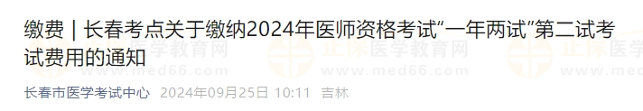 長(zhǎng)春考點(diǎn)關(guān)于繳納2024年醫(yī)師資格考試“一年兩試”第二試考試費(fèi)用的通知